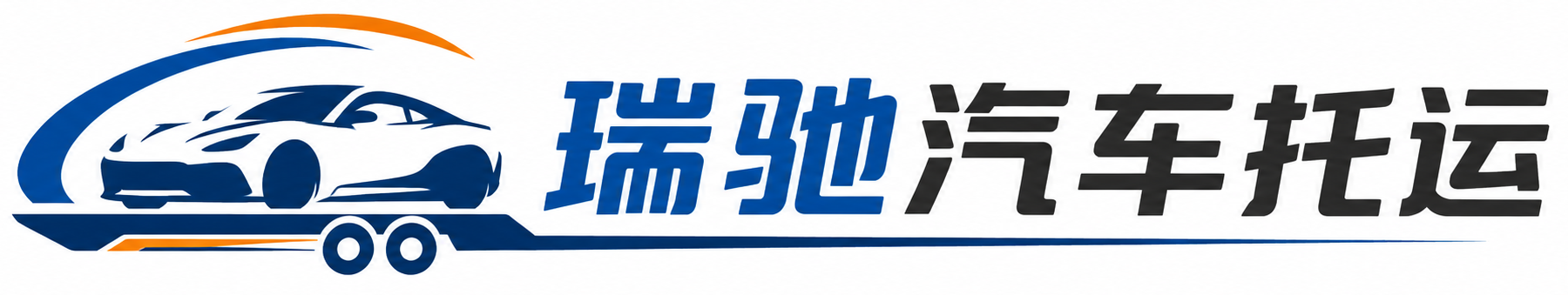 卓资县瑞驰｜汽车托运_轿车托运_私家车异地运车_新能源车辆托运